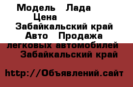  › Модель ­ Лада2115 › Цена ­ 95 000 - Забайкальский край Авто » Продажа легковых автомобилей   . Забайкальский край